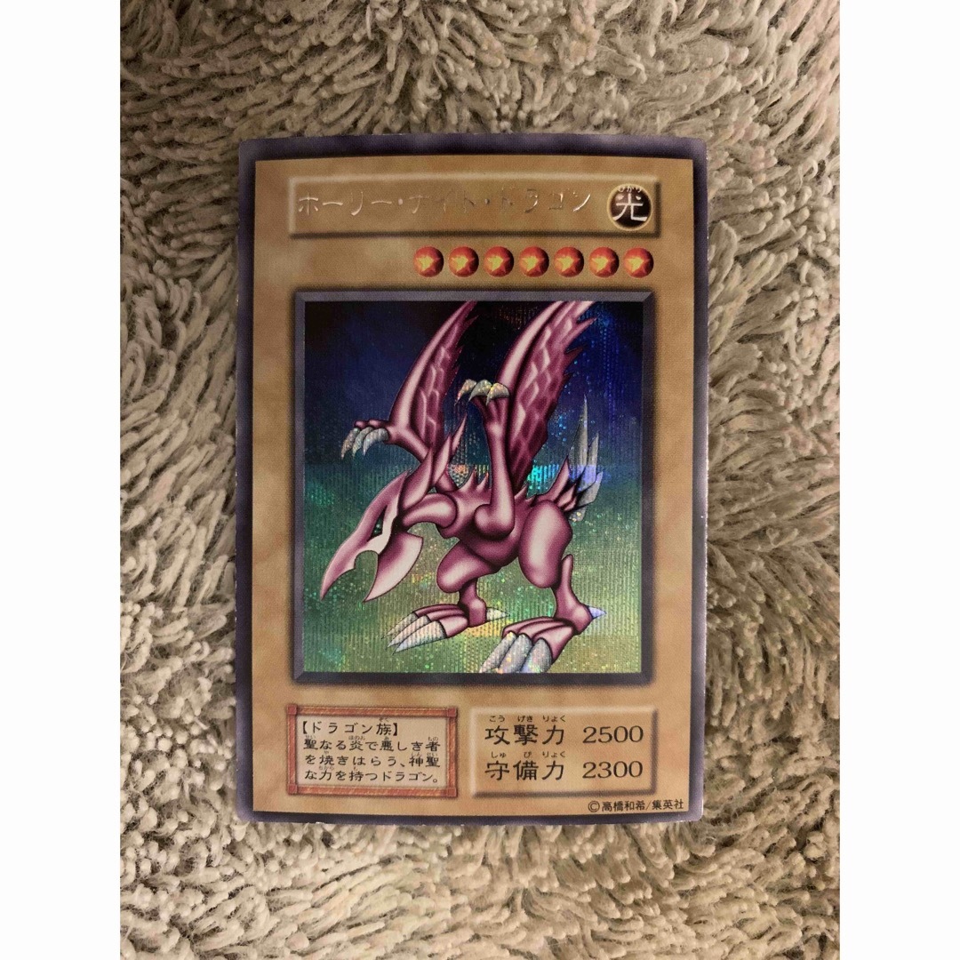 遊戯王 初期 ホーリー・ナイト・ドラゴン シークレットレア ① 遊戯王
