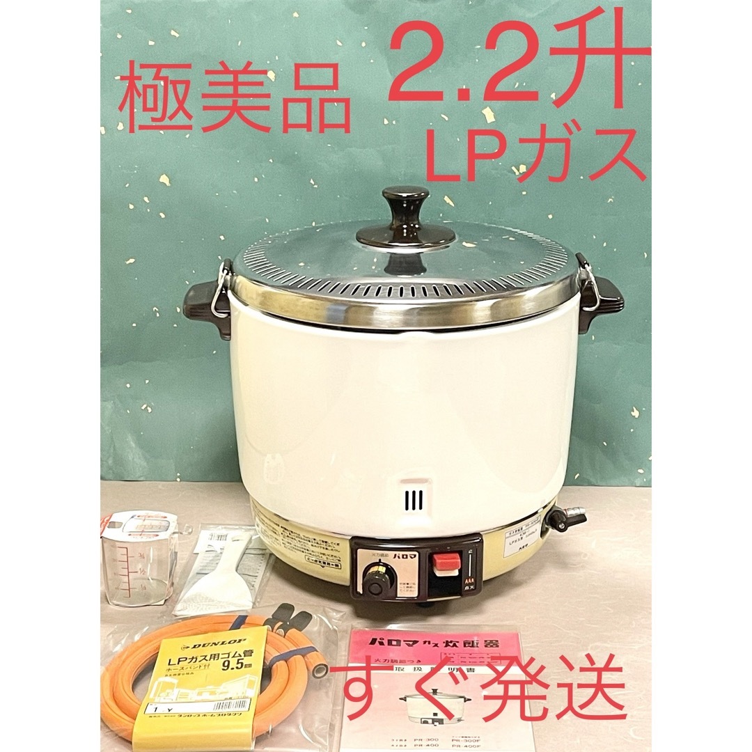 Paloma パロマ LPガス用 業務用 ガス炊飯器 PR-400F 2升/4L 厨房用品