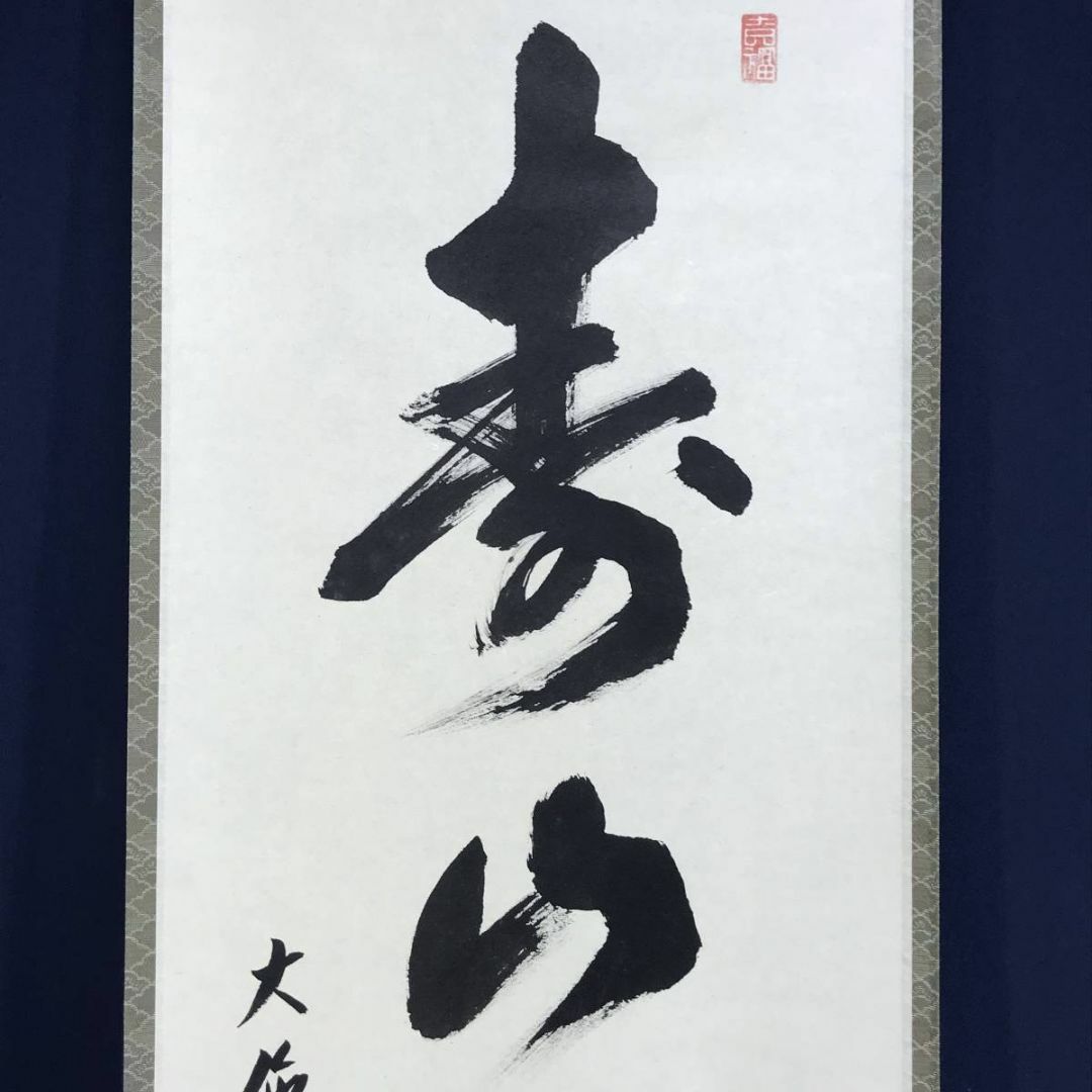 K茶道具 掛軸(色紙) 薫風自南来 大徳寺 看雲老師作 共箱 紙箱 S972KJ K