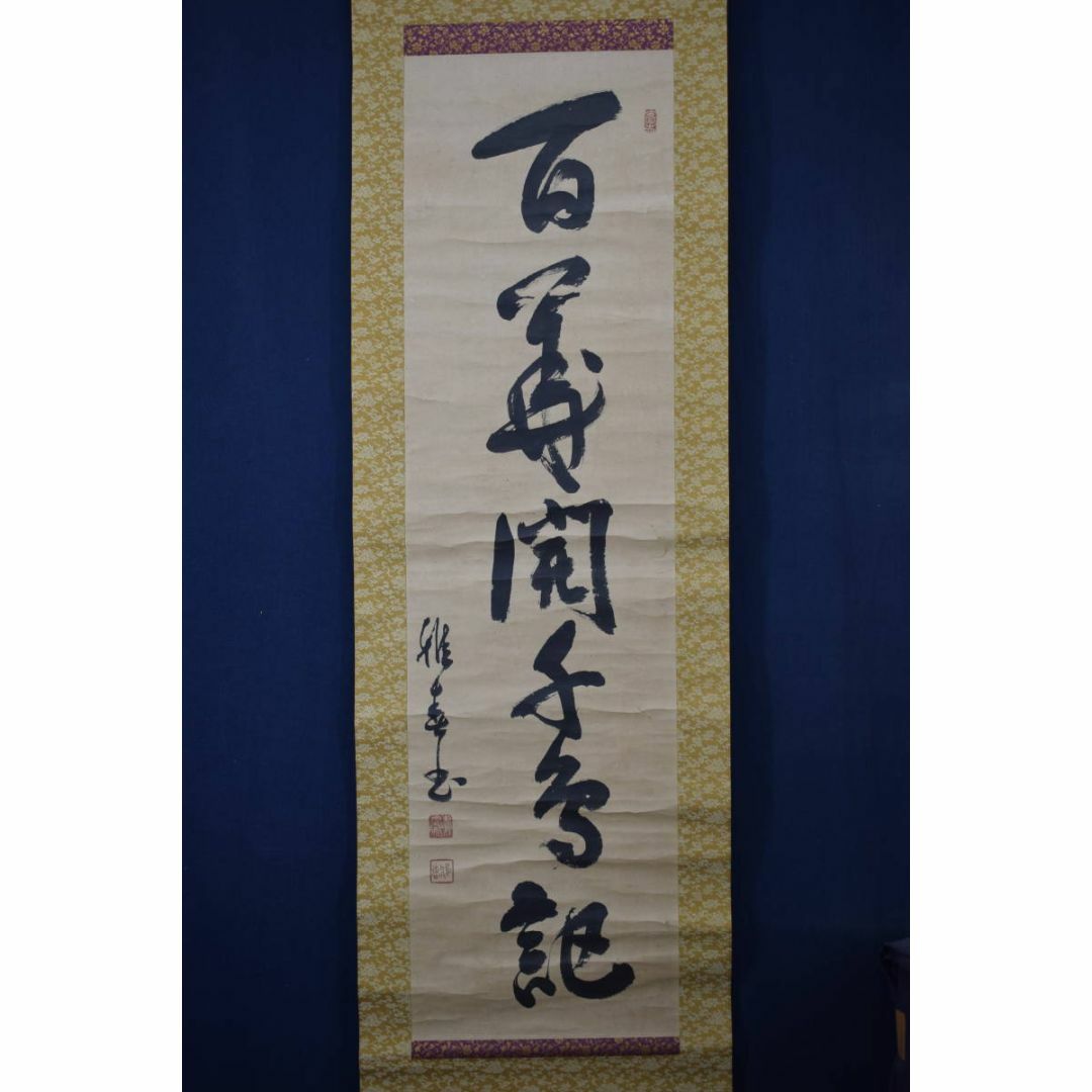 真作/生長の家創始者/谷口雅春/一行書/百華開千色/