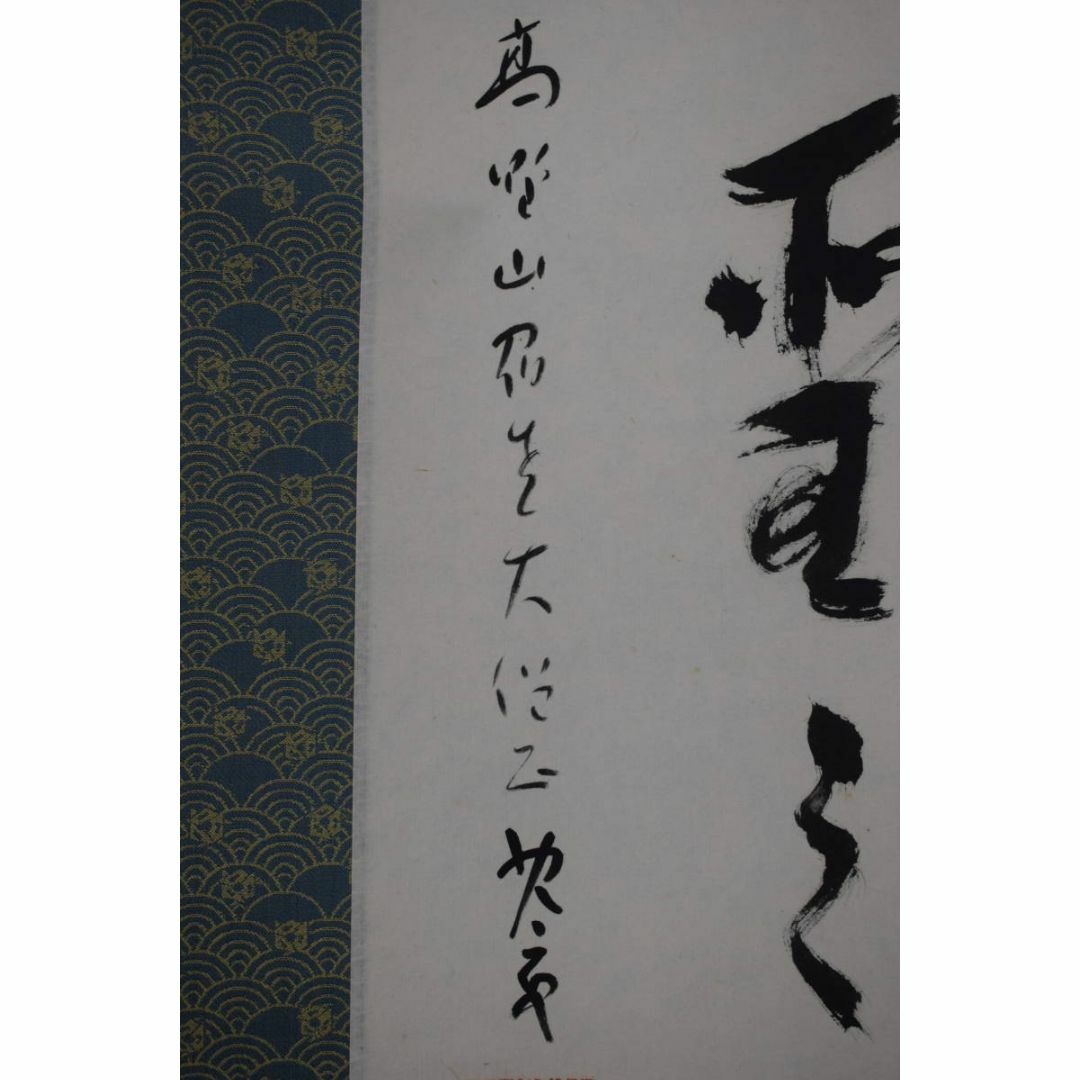 真作】建部快運/五言絶句/山如仁者静/風是聖之清/掛軸☆宝船☆Y-725JM