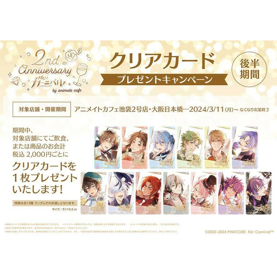 新品 4点 NU:カーニバル ぬカニ アニカフェ クリアカード 後半特典 2