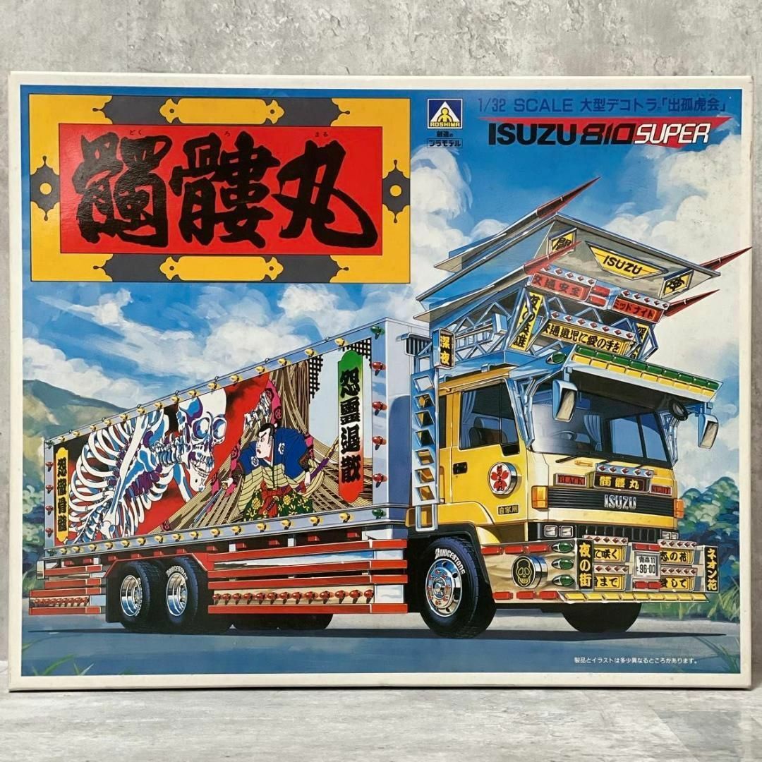 アオシマ1/32 中型デコトラ瑞雲