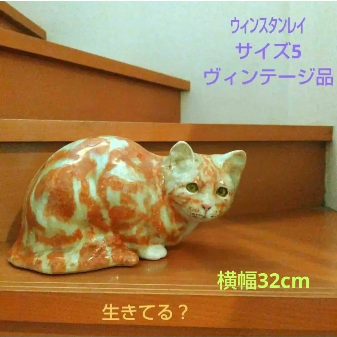 ウィンスタンレイキャット(ケンジントンキャット)ねこオブジェ
