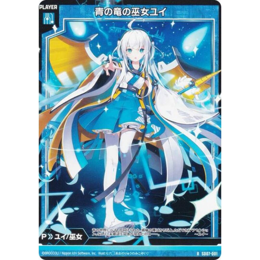 ゼクス Z/X SD07-001 青の竜の巫女ユイ (R レア) スタートダッシュ
