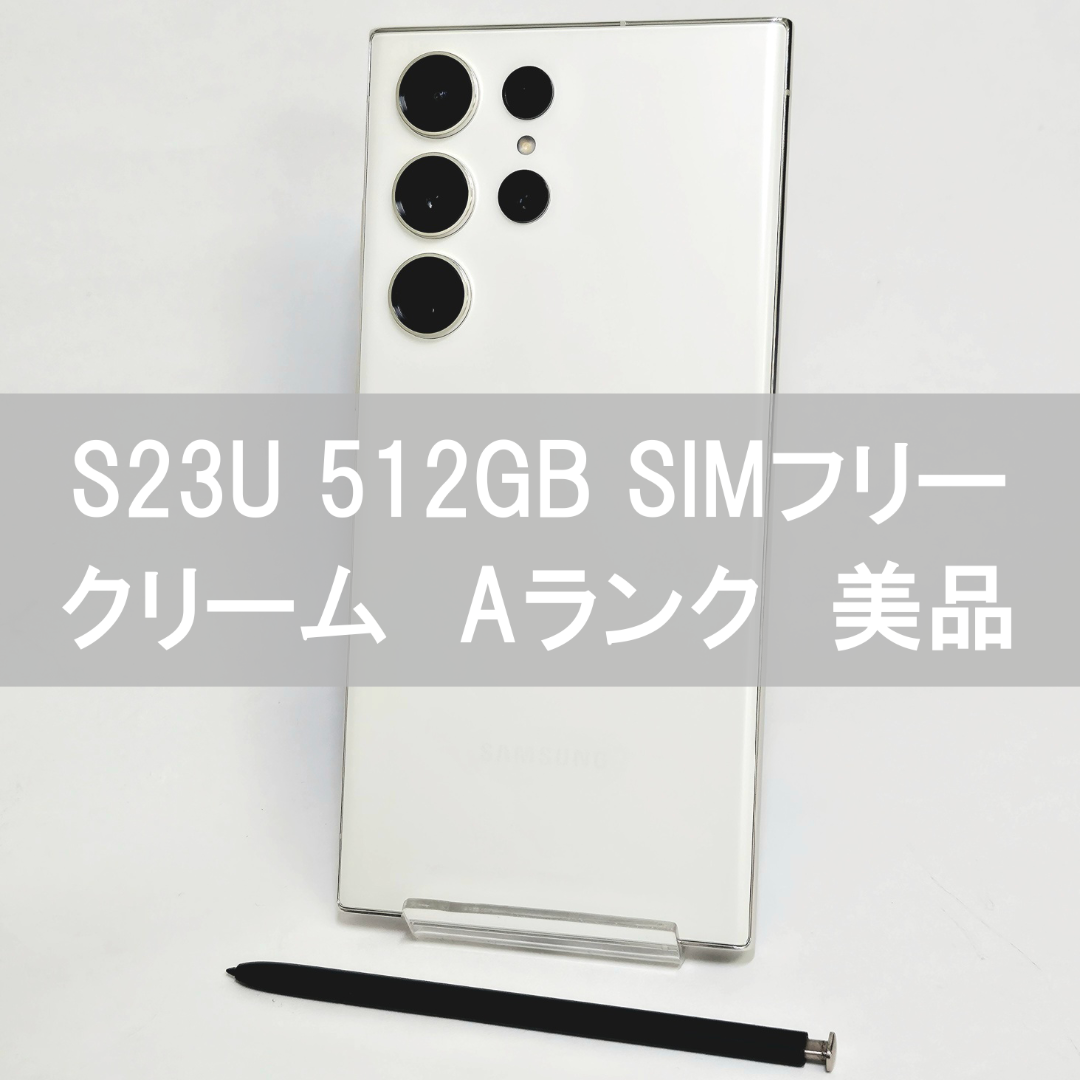 Galaxy S23 高品質 Ultra 512GB クリーム SIMフリー 【A級】