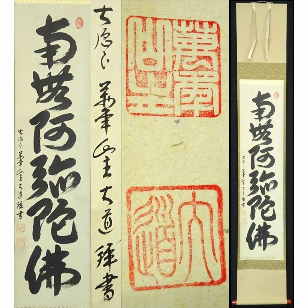 真作】掛軸 大徳寺 西垣大道『書 六字名号』紙本 共箱