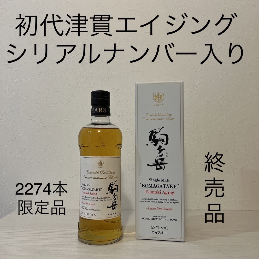 駒ヶ岳 津貫エイジング 第1弾シリアルNo.入り 2274本限定 終売品