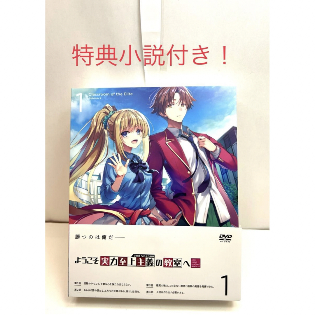 0巻 ようこそ実力至上主義の教室へSeason2 DVD1巻 Amazon.co.jp: ようこそ