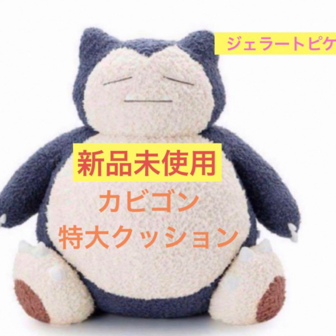 カビゴンクッションジェラードピケジェラピケ