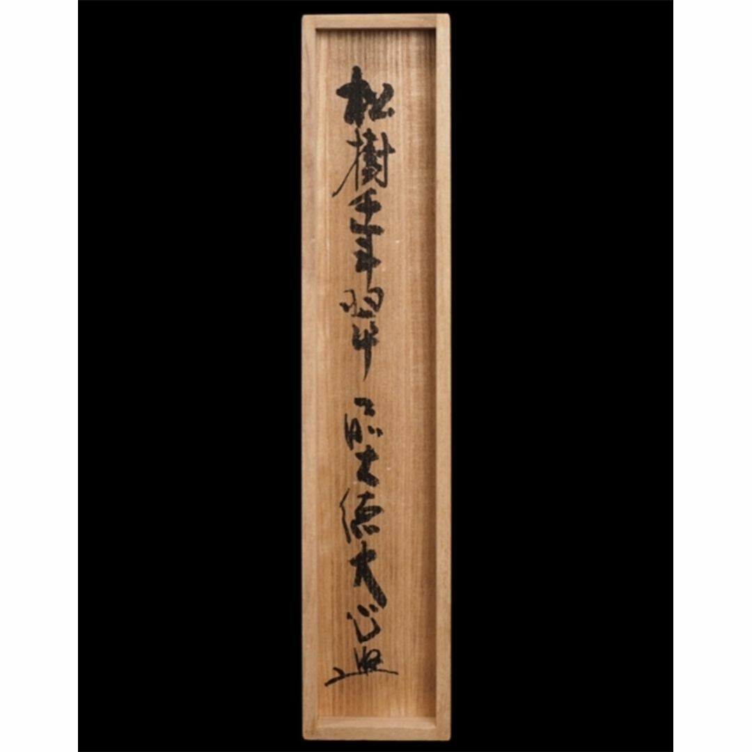 美品 掛け軸 大徳寺 小室大心作「風颯々水冷々」共箱 禅語 茶掛け 美品