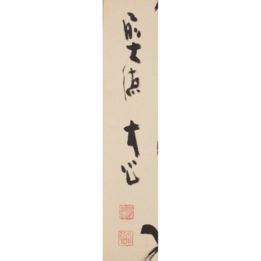 美品 掛け軸 前大徳 小室大心作「一期一会」共箱 禅語 茶掛け 美品