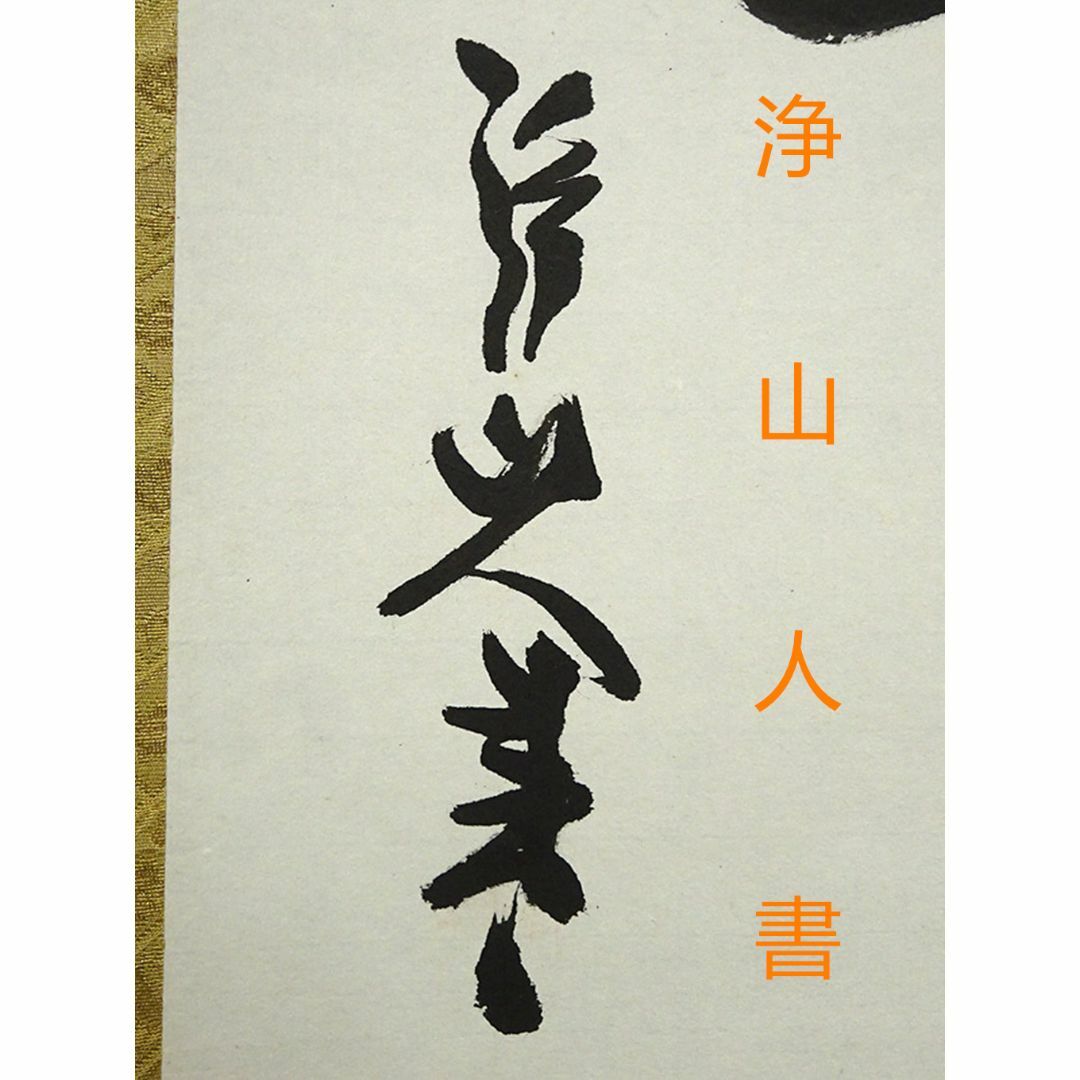 紙本掛け軸 一行書 落款印譜在 作者については、不詳 陶器軸先 紙本