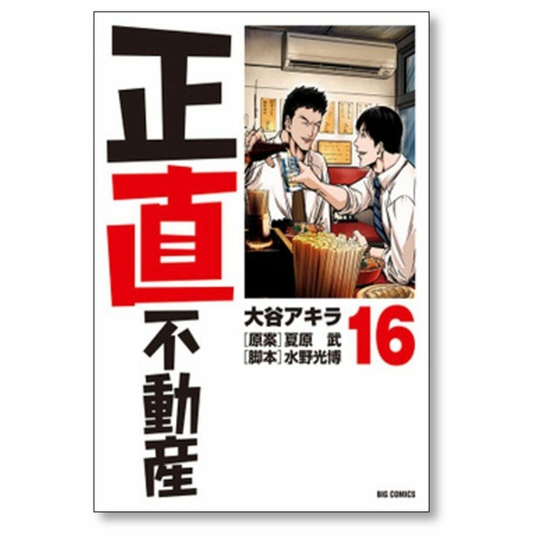 正直不動産 1巻〜19巻 最新Amazon.co.jp: 正直不動産 (19) (ビッグ