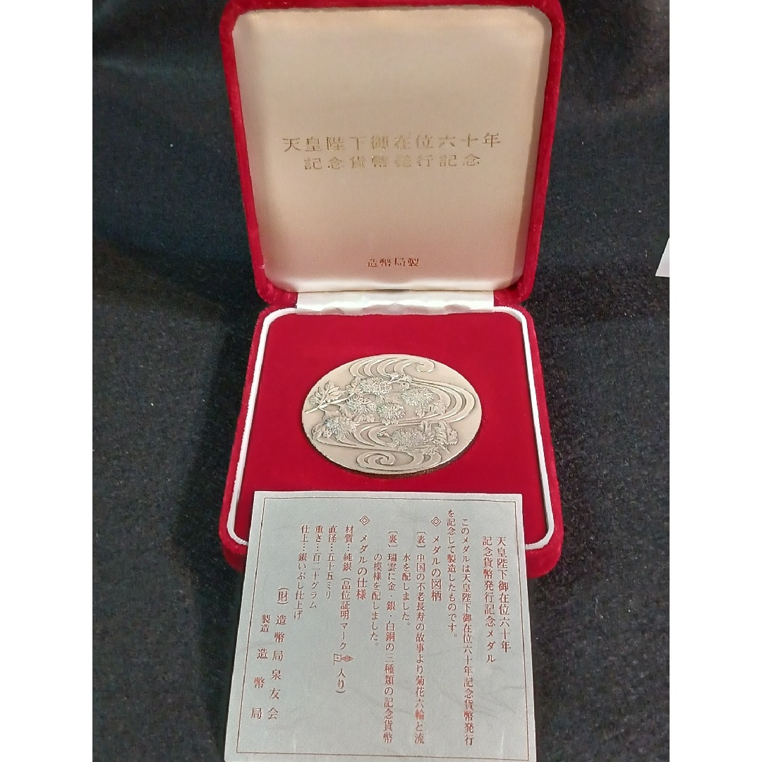 純銀メダル 天皇陛下御在位六十年記念貨幣発行記念1986年