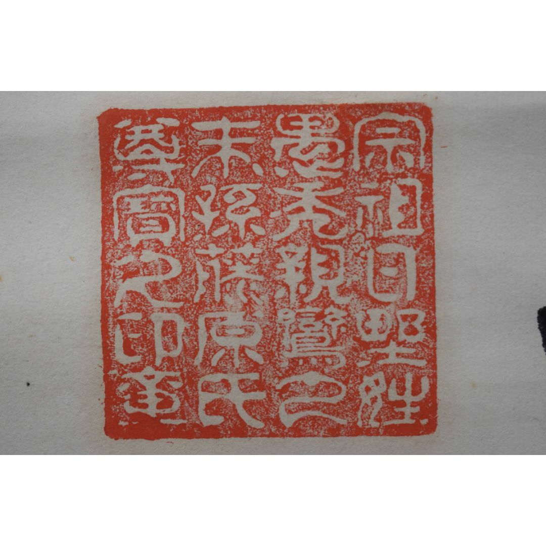 松陰主親鸞末孫/七言絶句/三行書/掛軸☆宝船☆Z-40 アウトレット