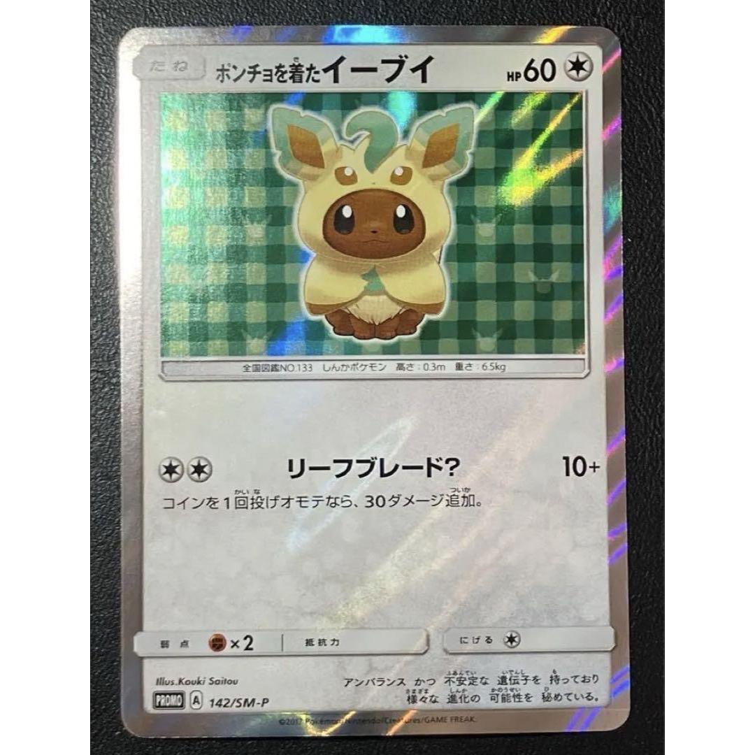 ポンチョを着たイーブイ リーフィア 未開封 未開封】ポンチョを着た