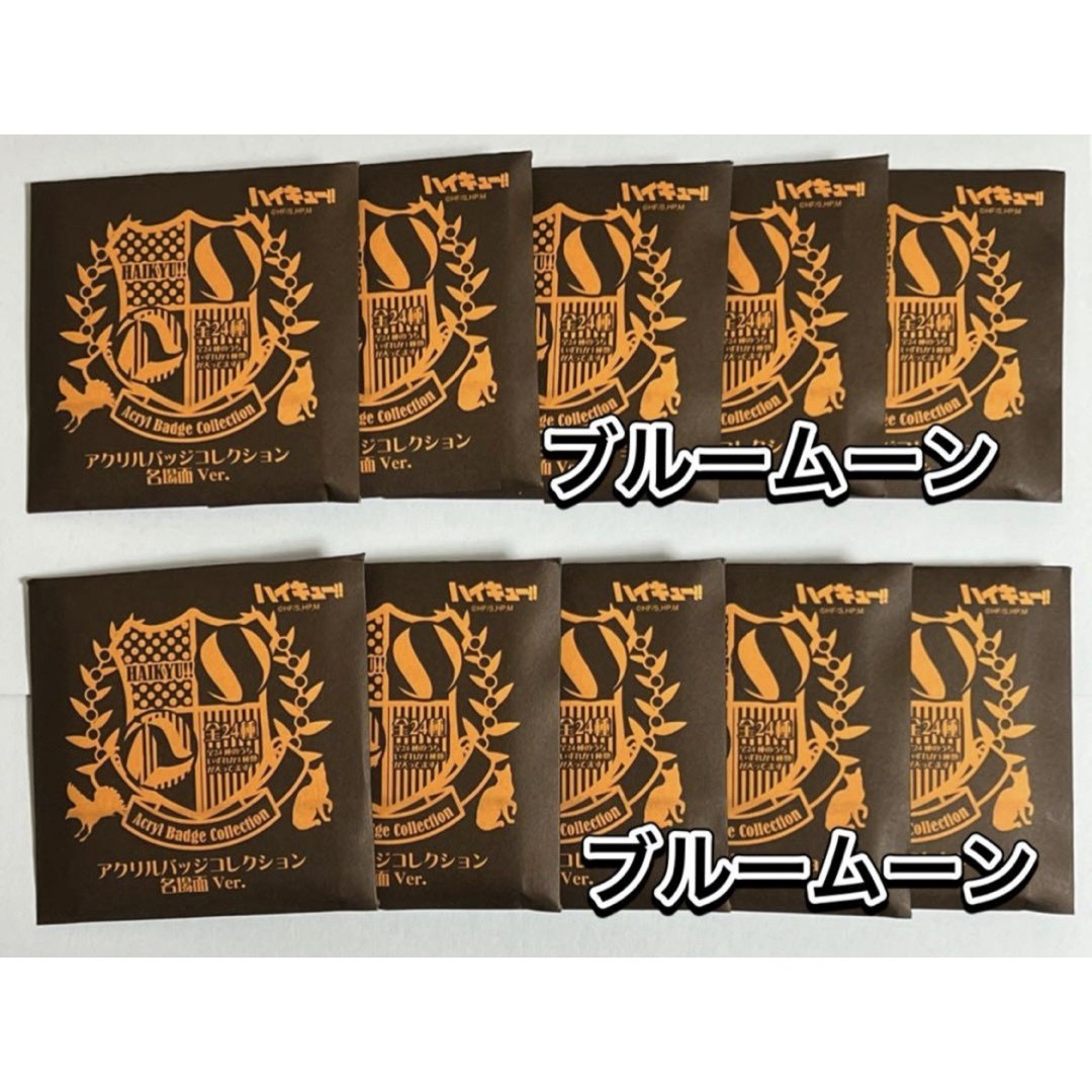 ハイキュー アクリルバッジコレクション 名場面ver. 未開封10点