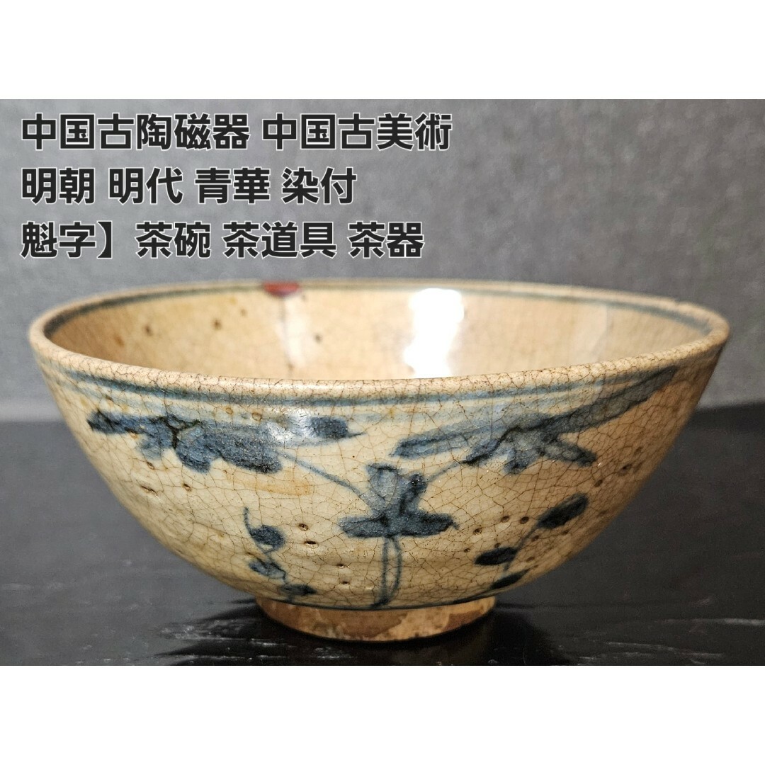 中国明時代染付お茶碗 中国明時代染付お茶碗 中国明時代染付お茶碗