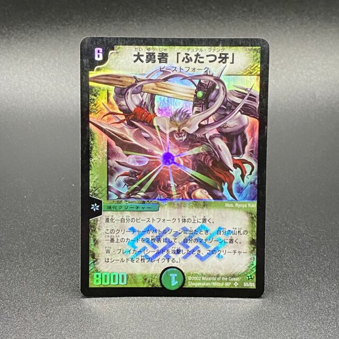 デュエルマスターズ - 大勇者「ふたつ牙」 初期 S5/S5の通販 by magi