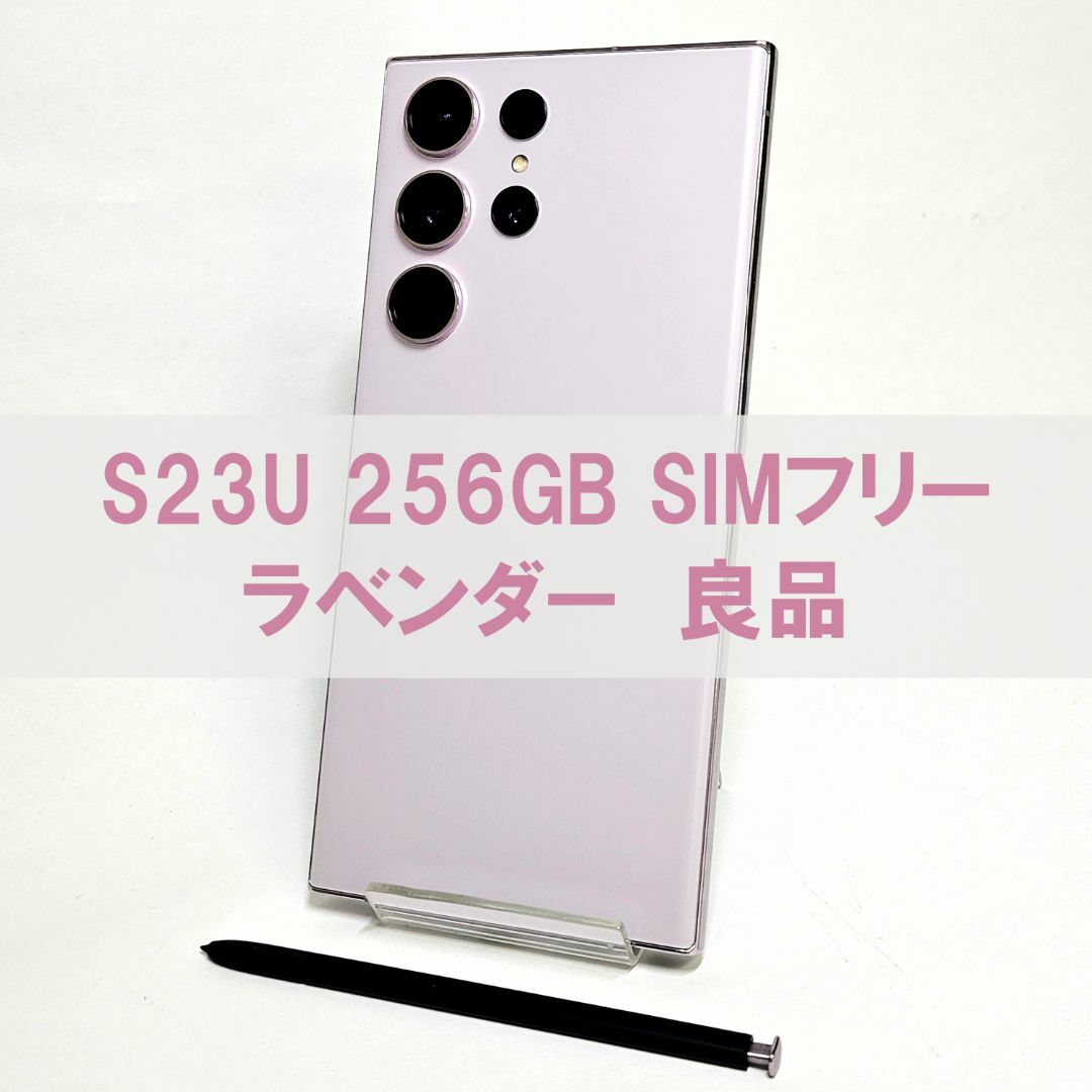 Galaxy S23 Ultra 256GB ラベンダー SIMフリー 【良品】
