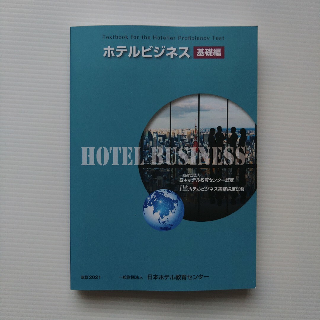 ホテルビジネス実務検定試験基礎編&ホテルビジネス練習過去問題集700選