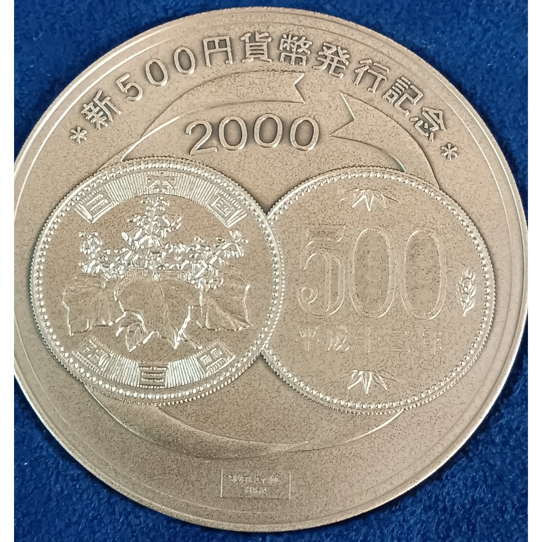 純銀 2000年 新500円貨幣発行記念メダル 約134g 造幣局 SV1000 2000年