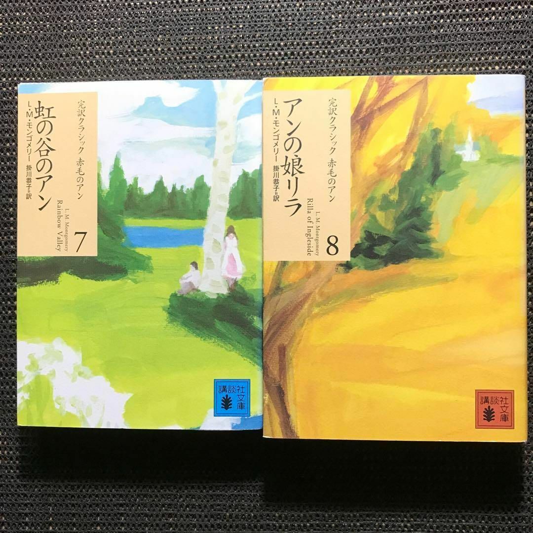 講談社 - 赤毛のアン 講談社文庫―完訳クラシック赤毛のアン 10巻セット