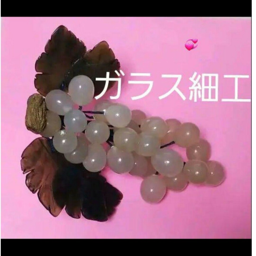 ガラス細工の葡萄のオブジェです ガラス細工の葡萄のオブジェですの通販