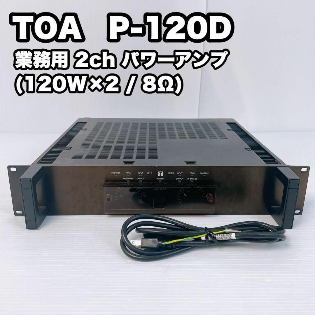 美品！TOA 200W×2ch デュアルパワーアンプ P-120D