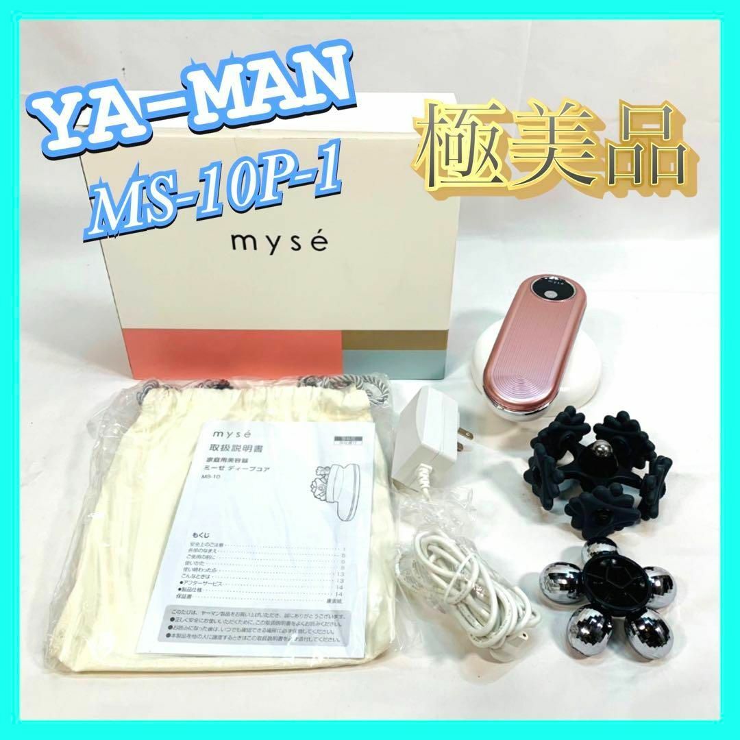 家庭用美容器 ヤーマン ミーゼ ディープコア（ポーチセット） MS-10P1