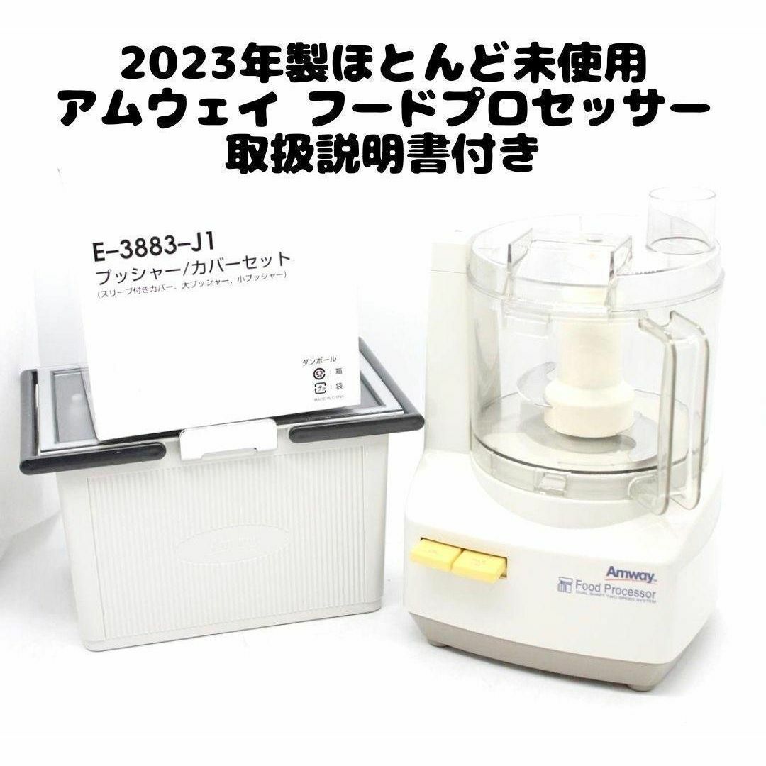 アムウェイ Amway フードプロセッサー 本体 、パーツ、収納ケース