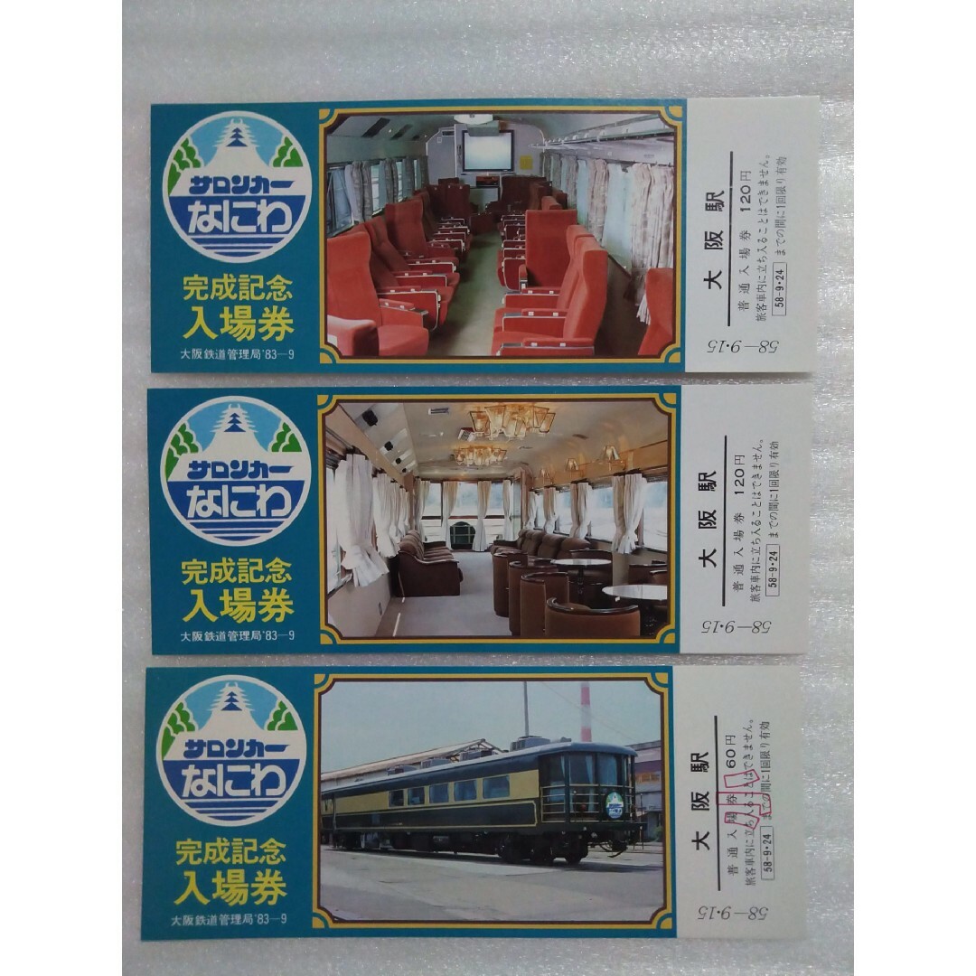 サロンカーなにわ完全記念切符