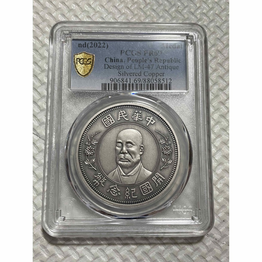 PCGS鑑定済 中華硬貨 中華帝国大統領記念硬貨 洪憲紀元 最高グレードPR70