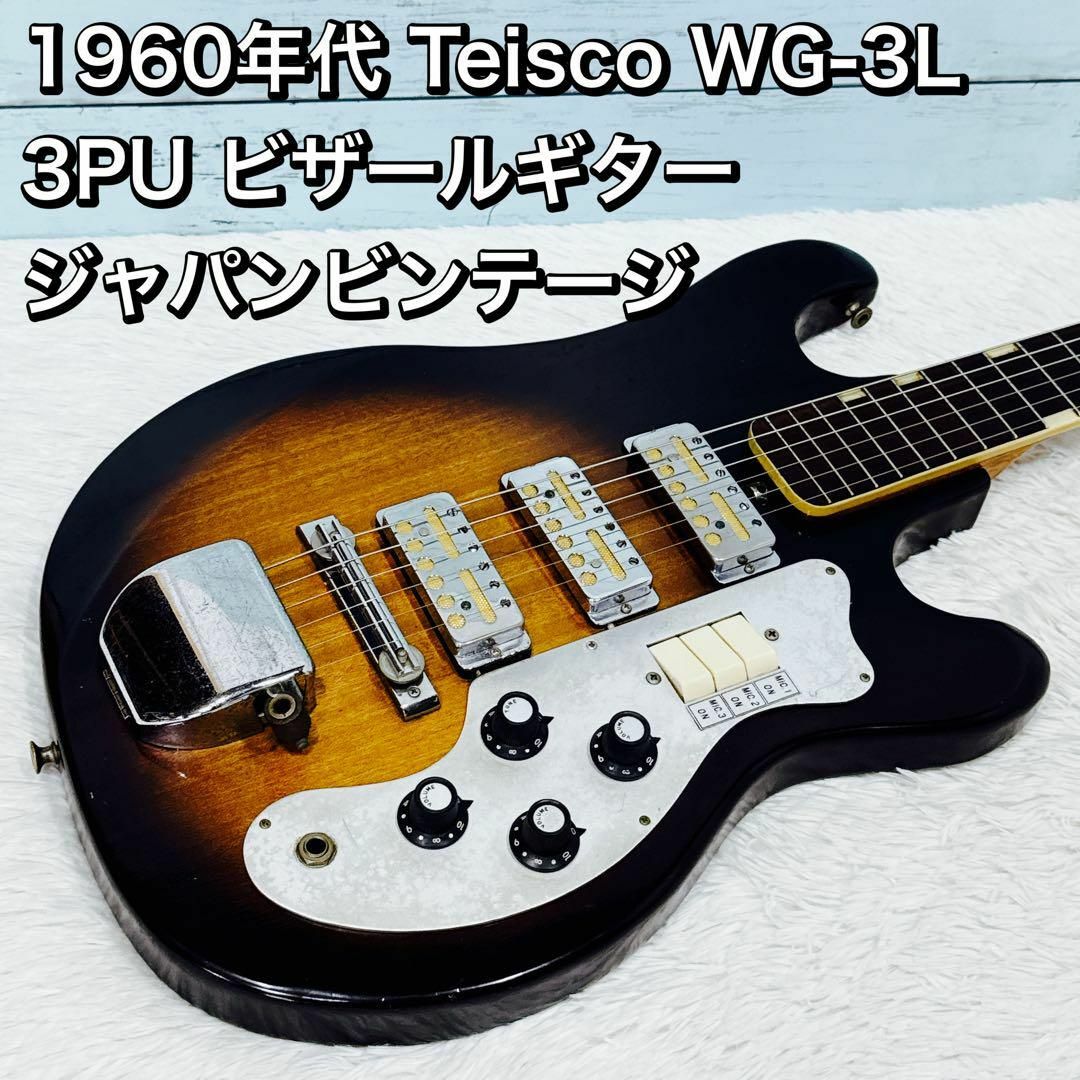 希少！ TEISCO(テスコ) SS-2L◇ビザール エレキギター◇ビンティージ