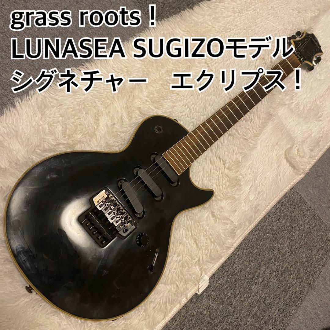 グラスルーツ LUNA SEA SUGIZOモデル エクリプス