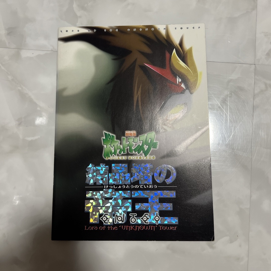 ポケモン - 映画パンフレット ポケットモンスター結晶塔の帝王の通販