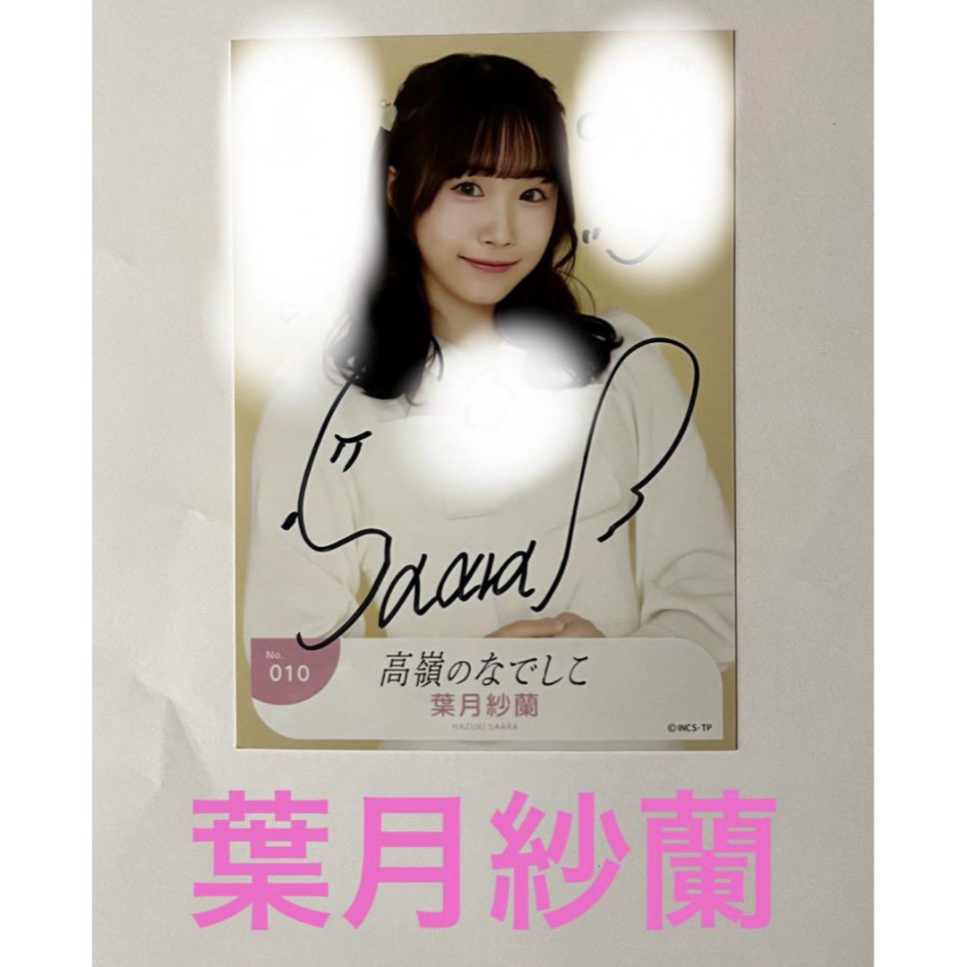 高嶺のなでしこ 葉月紗蘭 直筆 サイン入り チェキ