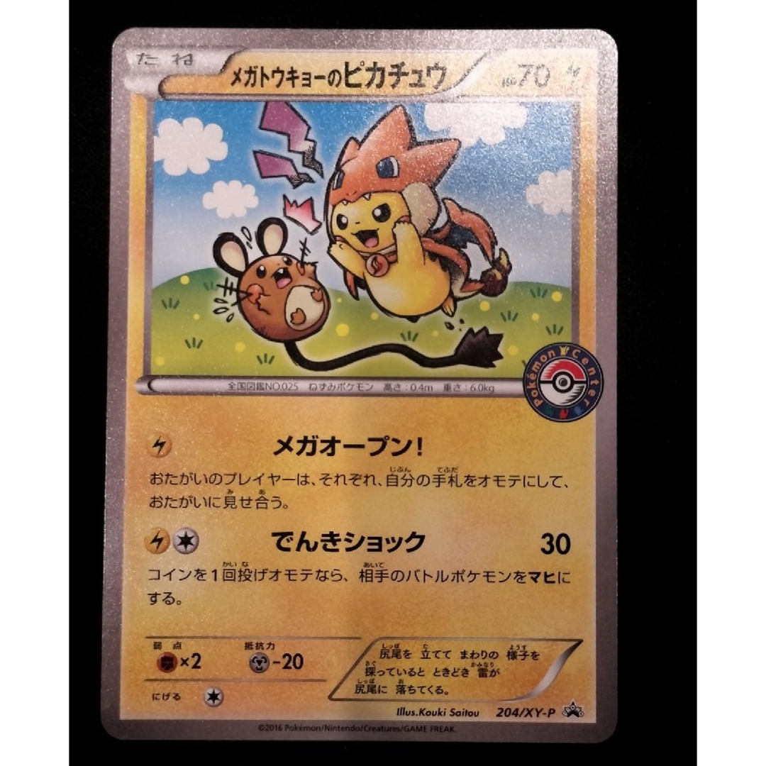 メガトウキョーのピカチュウ XY-P PROMO プロモカード ポケモン