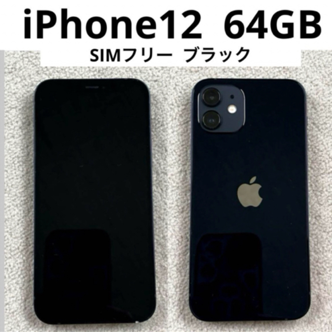 Apple iPhone 12 ブラック64GB SIMフリー