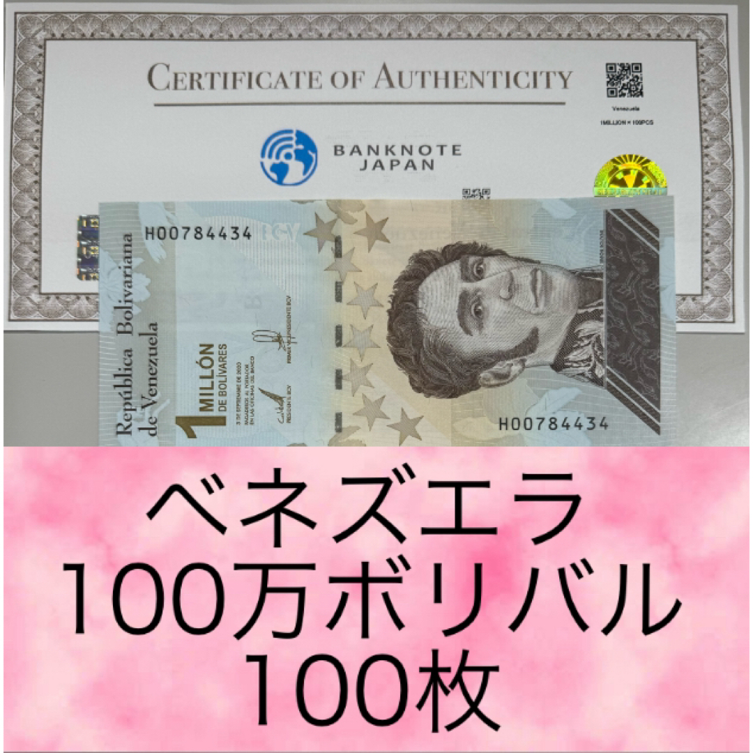 RV償還紙幣】ベネズエラ100万ボリバル100枚