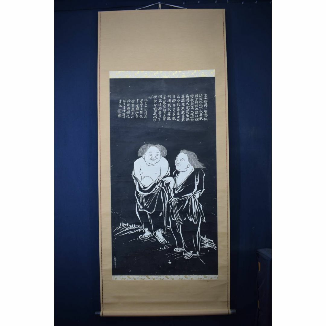 寒山拾得図 拓本 掛軸 (本表装) 寒山拾得図 拓本 掛軸 (本表装) Yahoo