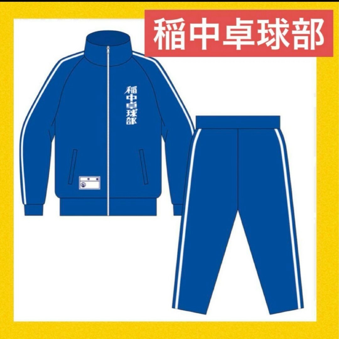 稲中卓球部 ジャージ 稲中ジャージ（上下セット）」 - 「行け！稲中