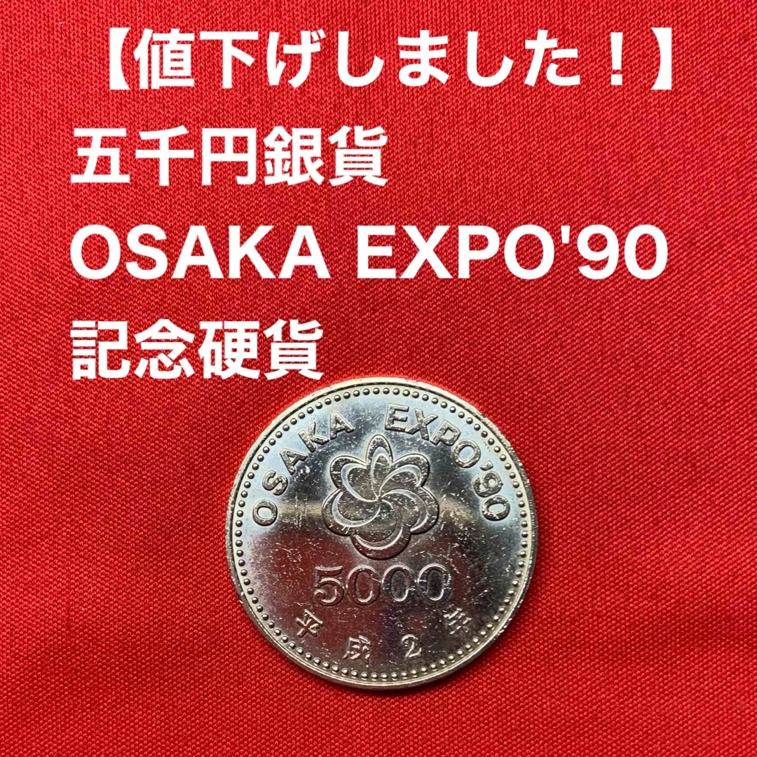 OSAKA EXPO'90 5000円、東京オリンピック1000円プルーフ硬貨 RaRe