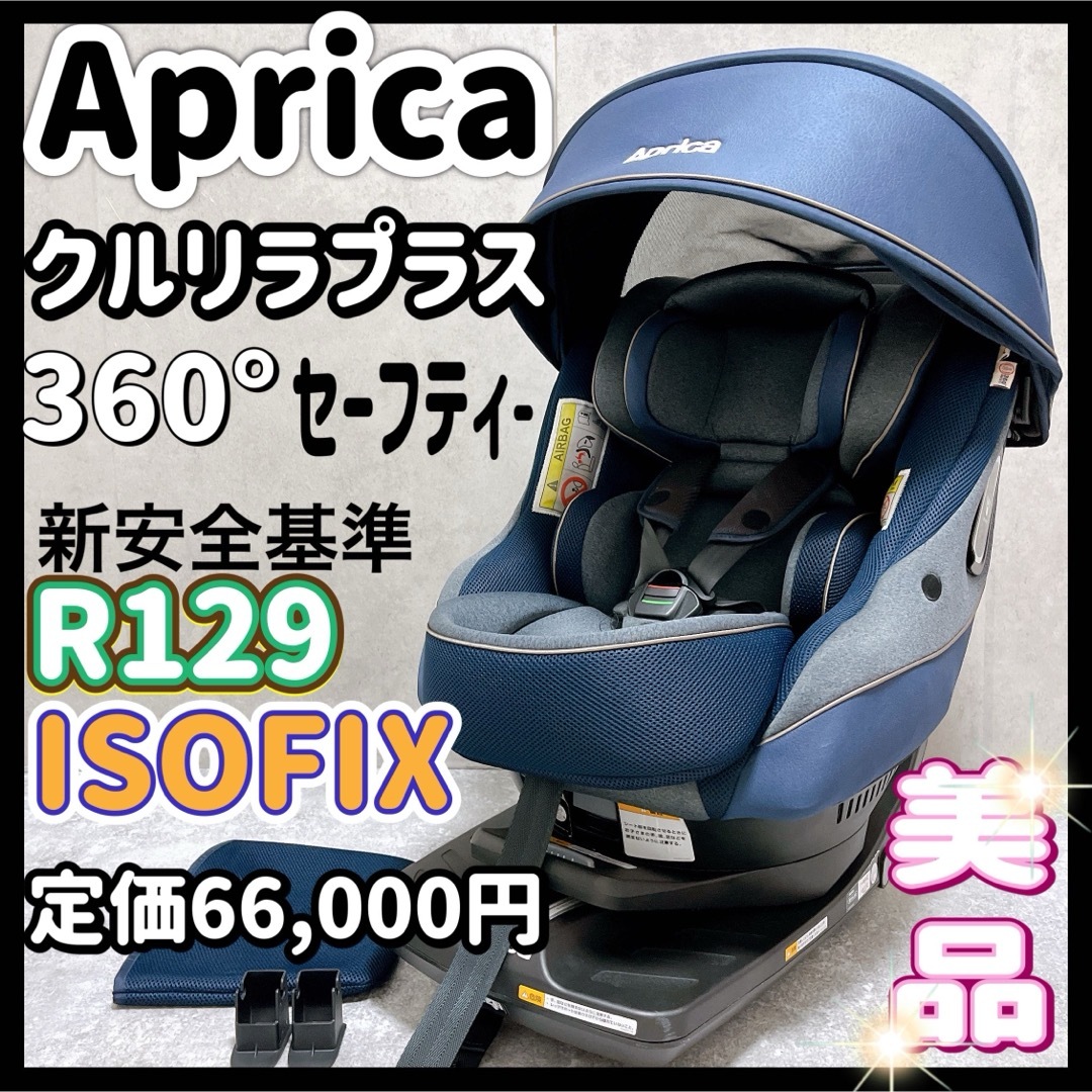 美品】アップリカ クルリラプラス360° セーフティー ISOFIX 人気 楽天