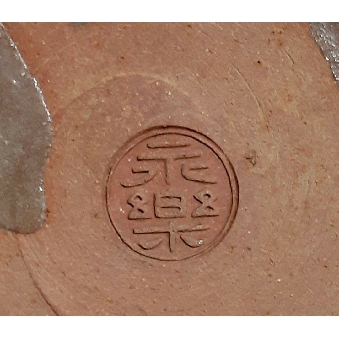 真作保証❗】千家十職【15代永楽善五郎 正全】造 三島