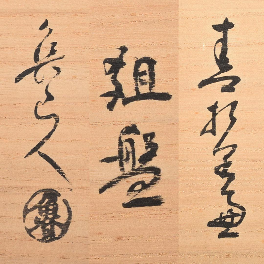 北大路魯山人作 織部焼 鳥絵 長四方皿 狙板 共布 極め箱 D R7695Bの