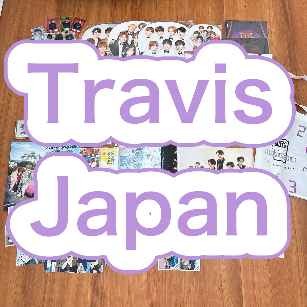 Travis Japan 公式グッズ まとめ売り 大量の通販 by あのね｜ラクマ