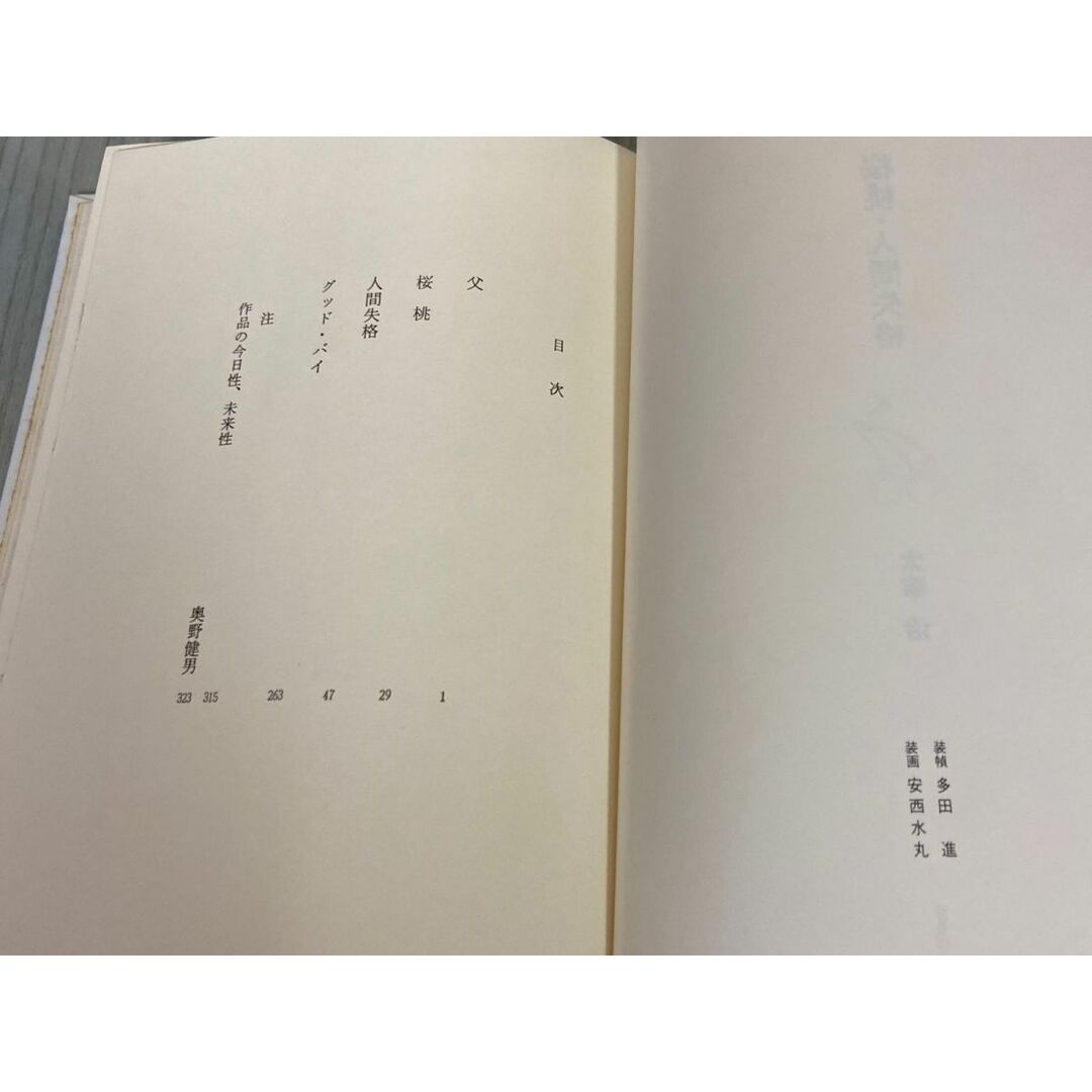 太宰治「櫻桃」初版 1948年発行 太宰治との奇跡の四日間 |