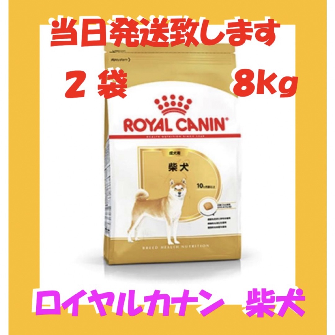 ロイヤルカナン柴犬成犬用8kg ×2個